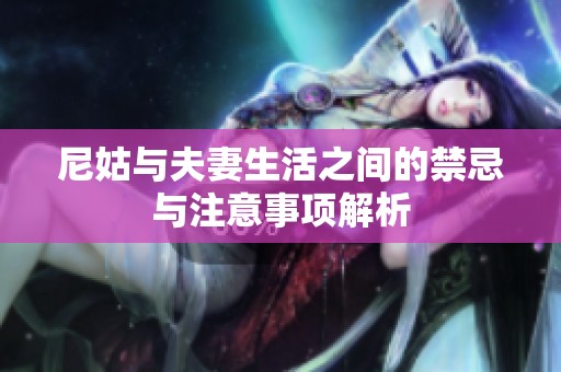 尼姑与夫妻生活之间的禁忌与注意事项解析
