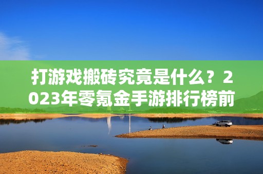 打游戏搬砖究竟是什么？2023年零氪金手游排行榜前十推荐