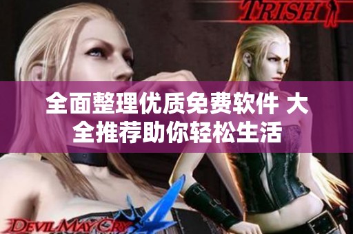 全面整理优质免费软件 大全推荐助你轻松生活