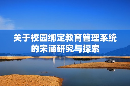 关于校园绑定教育管理系统的宋涵研究与探索