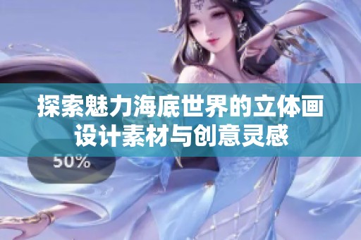探索魅力海底世界的立体画设计素材与创意灵感