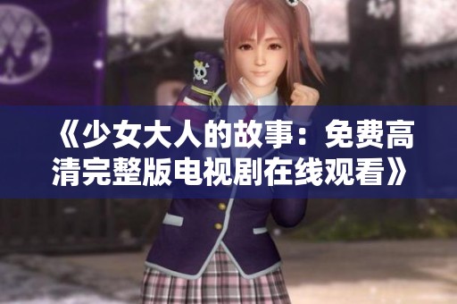 《少女大人的故事：免费高清完整版电视剧在线观看》