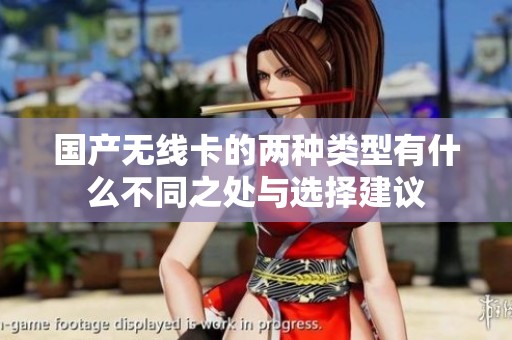 国产无线卡的两种类型有什么不同之处与选择建议
