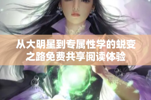 从大明星到专属性学的蜕变之路免费共享阅读体验