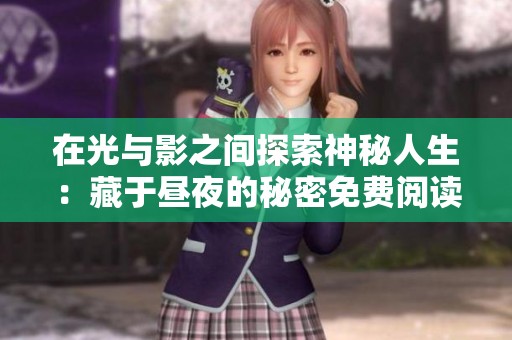 在光与影之间探索神秘人生：藏于昼夜的秘密免费阅读
