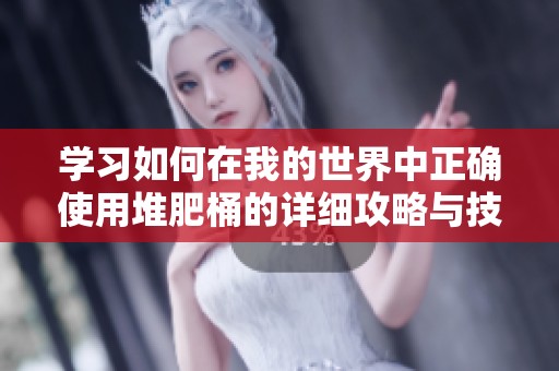 学习如何在我的世界中正确使用堆肥桶的详细攻略与技巧分享