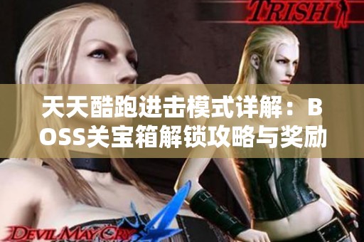 天天酷跑进击模式详解：BOSS关宝箱解锁攻略与奖励一览