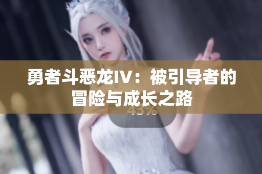 勇者斗恶龙IV：被引导者的冒险与成长之路