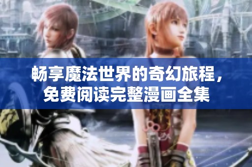 畅享魔法世界的奇幻旅程，免费阅读完整漫画全集