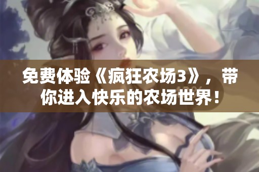 免费体验《疯狂农场3》，带你进入快乐的农场世界！