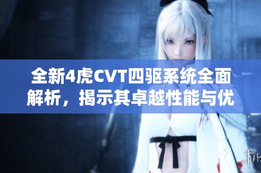 全新4虎CVT四驱系统全面解析，揭示其卓越性能与优势