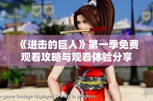 《进击的巨人》第一季免费观看攻略与观看体验分享