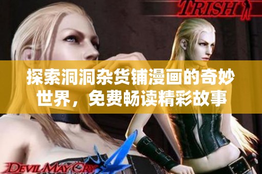 探索洞洞杂货铺漫画的奇妙世界，免费畅读精彩故事