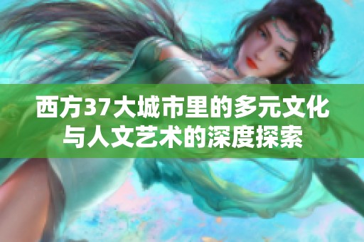 西方37大城市里的多元文化与人文艺术的深度探索