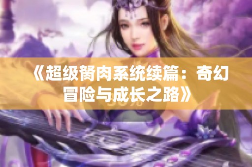 《超级胬肉系统续篇：奇幻冒险与成长之路》