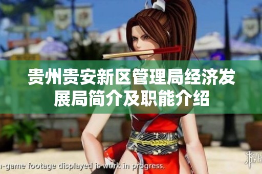 贵州贵安新区管理局经济发展局简介及职能介绍