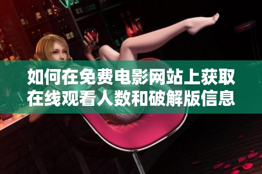 如何在免费电影网站上获取在线观看人数和破解版信息