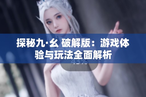 探秘九·幺 破解版：游戏体验与玩法全面解析