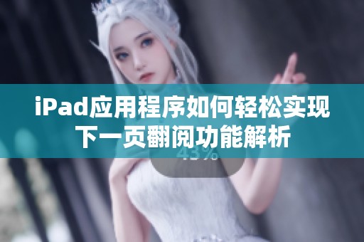 iPad应用程序如何轻松实现下一页翻阅功能解析