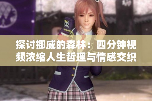 探讨挪威的森林：四分钟视频浓缩人生哲理与情感交织