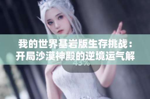 我的世界基岩版生存挑战：开局沙漠神殿的逆境运气解析