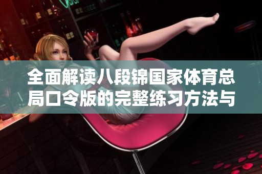 全面解读八段锦国家体育总局口令版的完整练习方法与要点