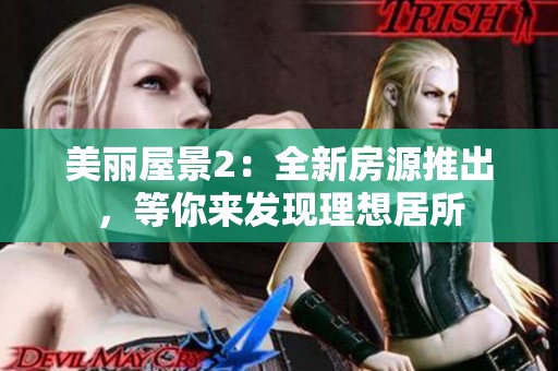 美丽屋景2：全新房源推出，等你来发现理想居所
