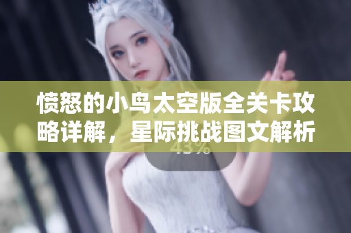 愤怒的小鸟太空版全关卡攻略详解，星际挑战图文解析分享