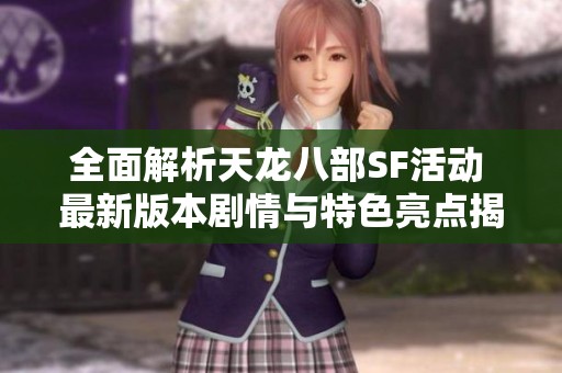 全面解析天龙八部SF活动 最新版本剧情与特色亮点揭秘