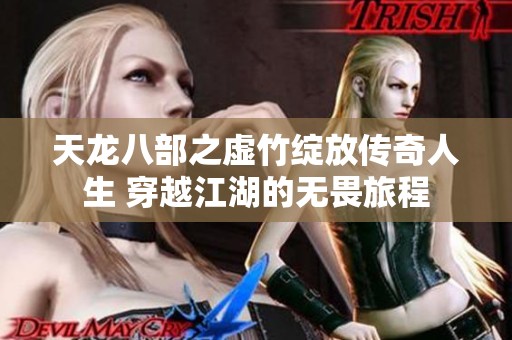 天龙八部之虚竹绽放传奇人生 穿越江湖的无畏旅程