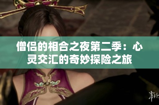 僧侣的相合之夜第二季：心灵交汇的奇妙探险之旅