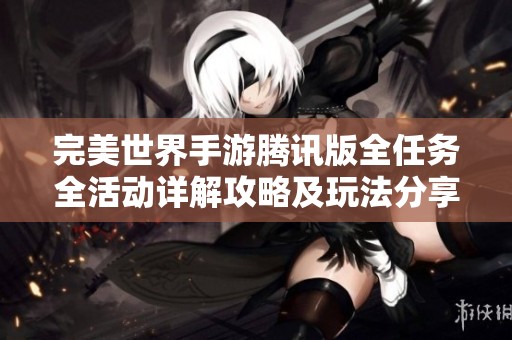 完美世界手游腾讯版全任务全活动详解攻略及玩法分享