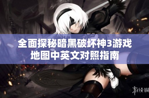 全面探秘暗黑破坏神3游戏地图中英文对照指南