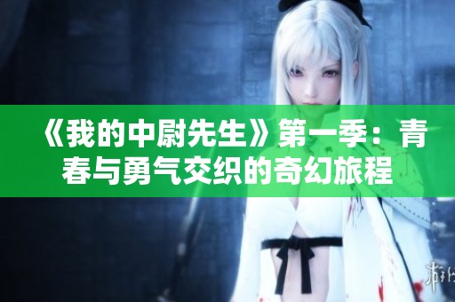《我的中尉先生》第一季：青春与勇气交织的奇幻旅程