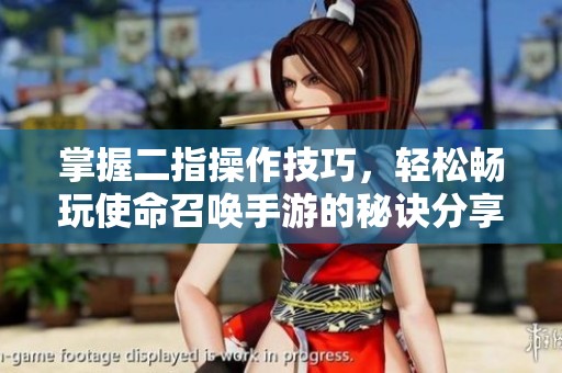 掌握二指操作技巧，轻松畅玩使命召唤手游的秘诀分享