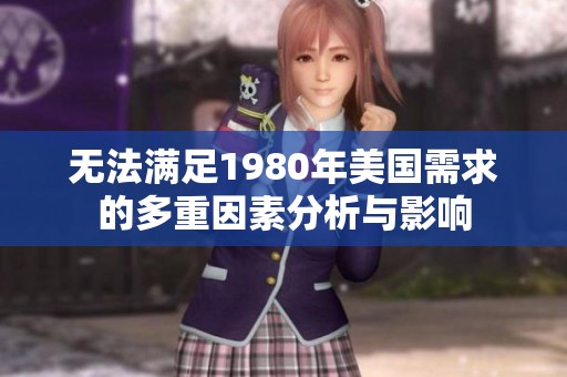 无法满足1980年美国需求的多重因素分析与影响