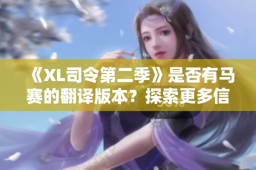 《XL司令第二季》是否有马赛的翻译版本？探索更多信息！