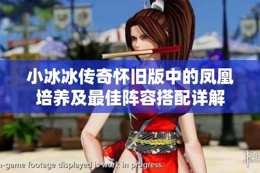 小冰冰传奇怀旧版中的凤凰培养及最佳阵容搭配详解