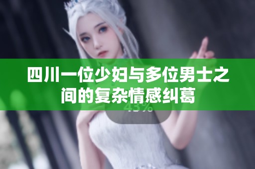 四川一位少妇与多位男士之间的复杂情感纠葛