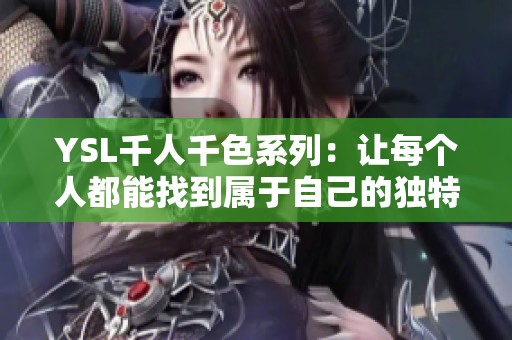 YSL千人千色系列：让每个人都能找到属于自己的独特魅力