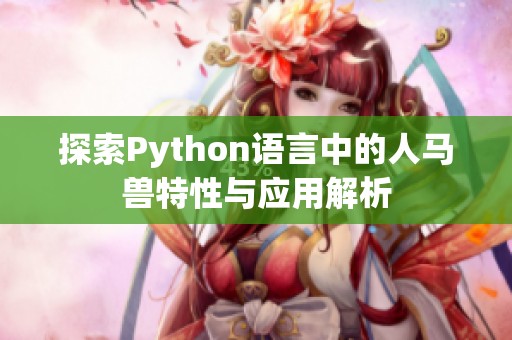 探索Python语言中的人马兽特性与应用解析