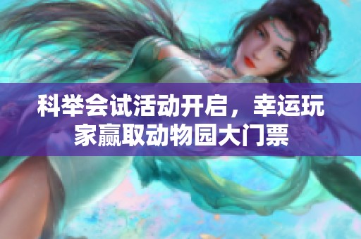 科举会试活动开启，幸运玩家赢取动物园大门票