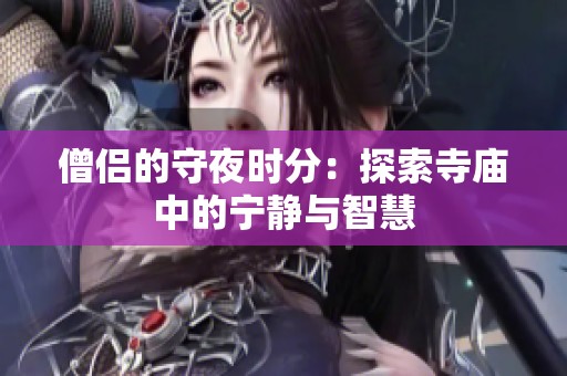 僧侣的守夜时分：探索寺庙中的宁静与智慧