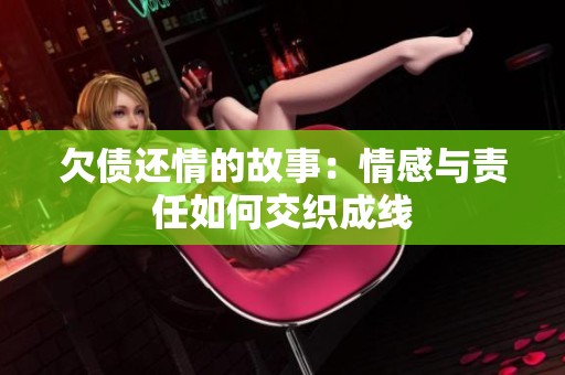 欠债还情的故事：情感与责任如何交织成线