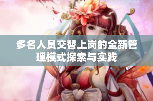 多名人员交替上岗的全新管理模式探索与实践