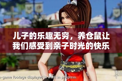 儿子的乐趣无穷，养仓鼠让我们感受到亲子时光的快乐