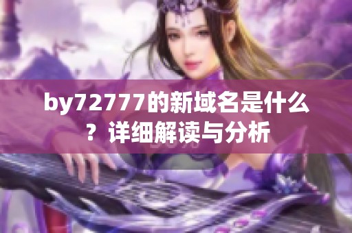 by72777的新域名是什么？详细解读与分析