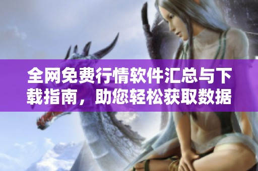全网免费行情软件汇总与下载指南，助您轻松获取数据