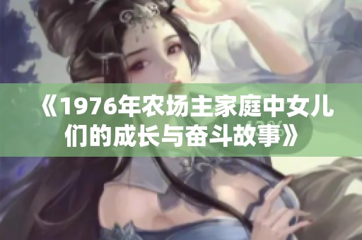《1976年农场主家庭中女儿们的成长与奋斗故事》