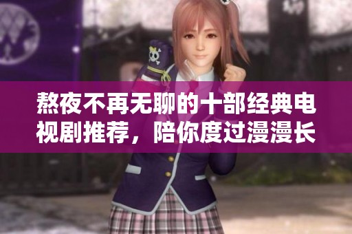 熬夜不再无聊的十部经典电视剧推荐，陪你度过漫漫长夜